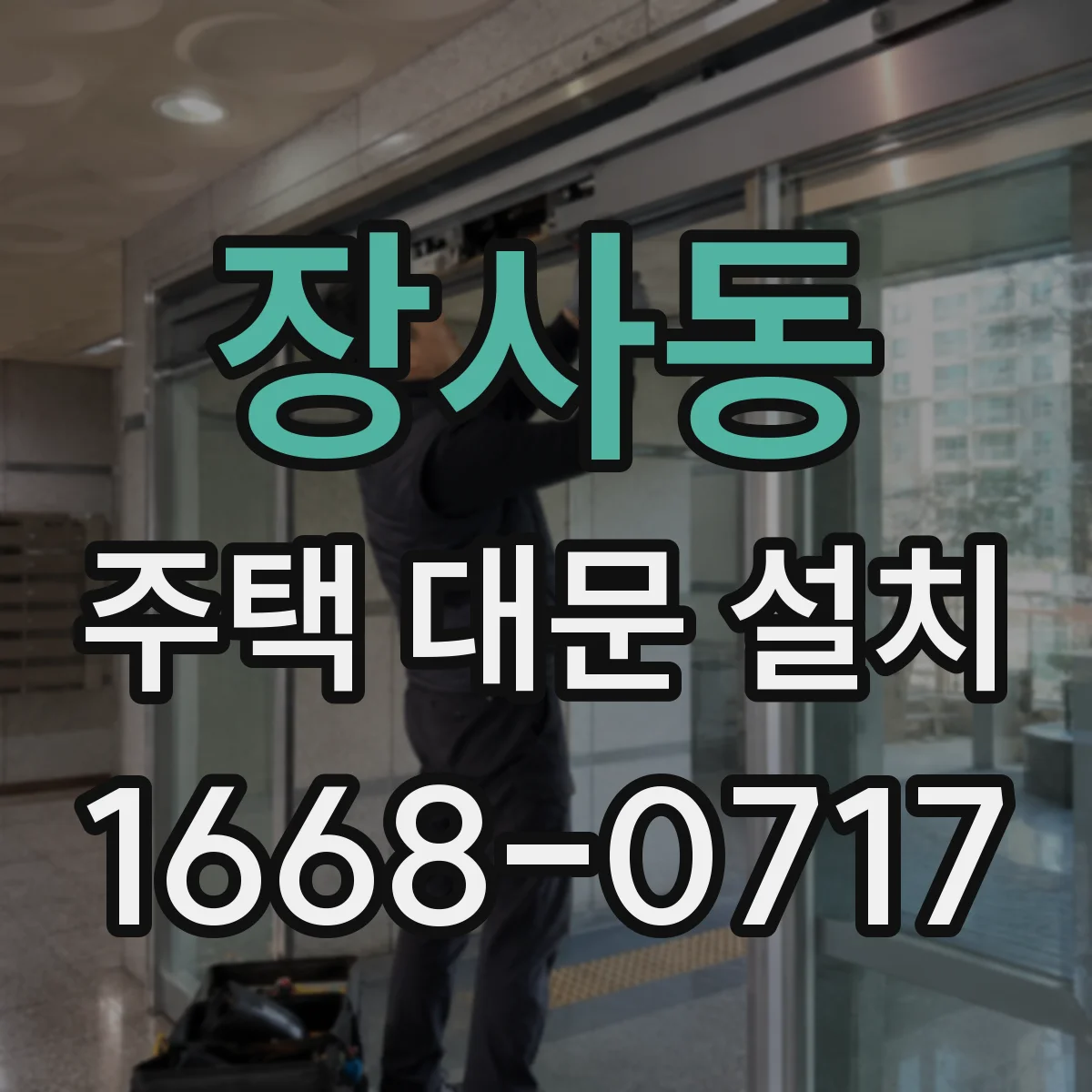 장사동 주택 대문 설치