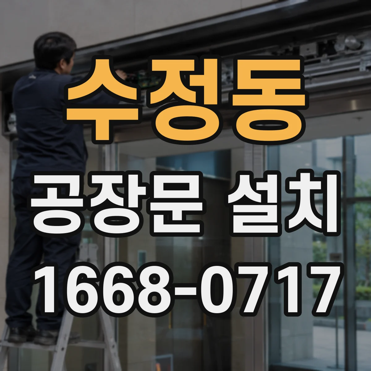 수정동 공장문 설치