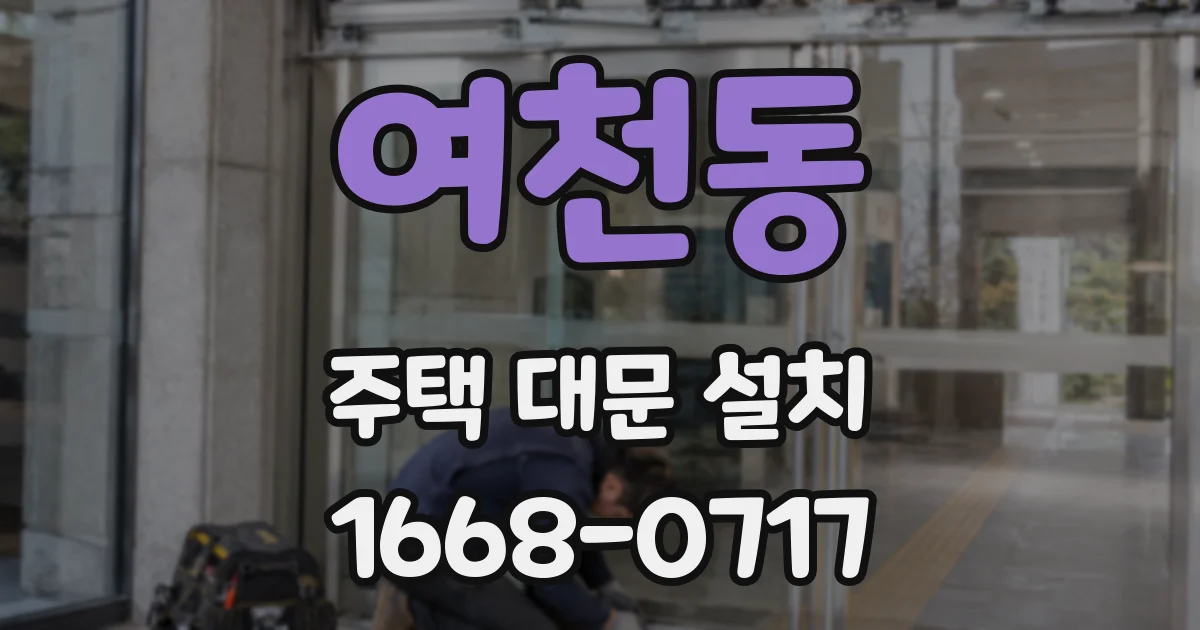 여천동 주택 대문 설치