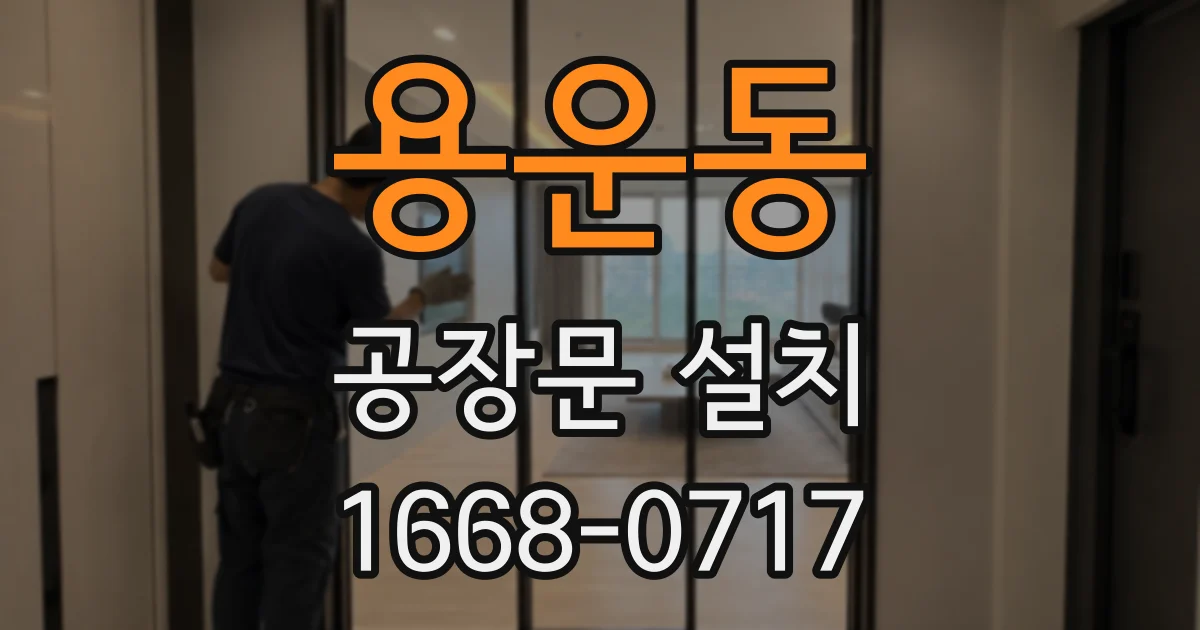 용운동 공장문 설치