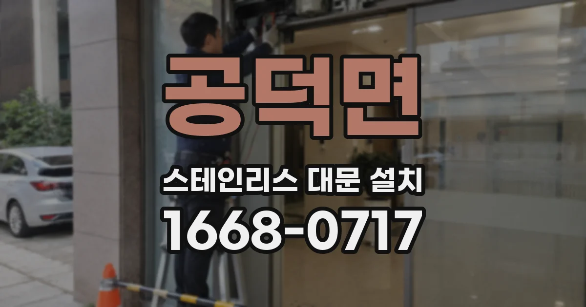 공덕면 스테인리스 대문 설치