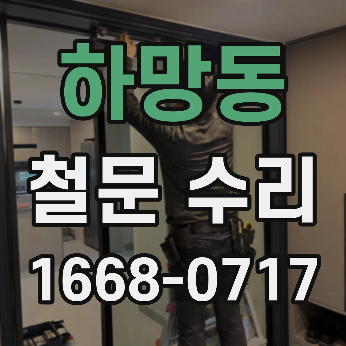 하망동 철문 수리