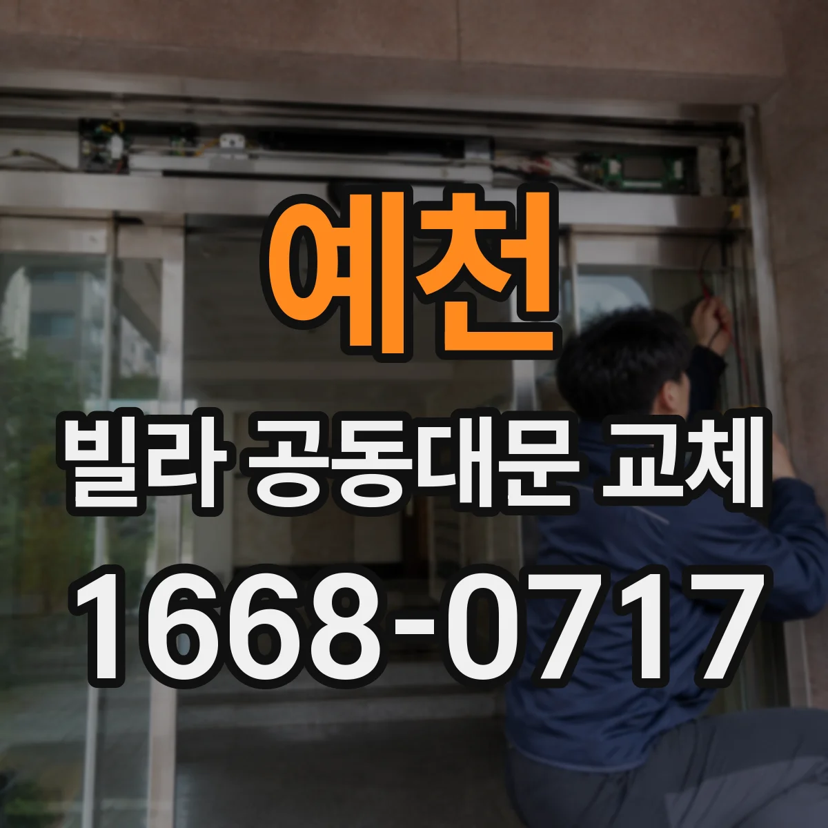 예천 빌라 공동대문 교체