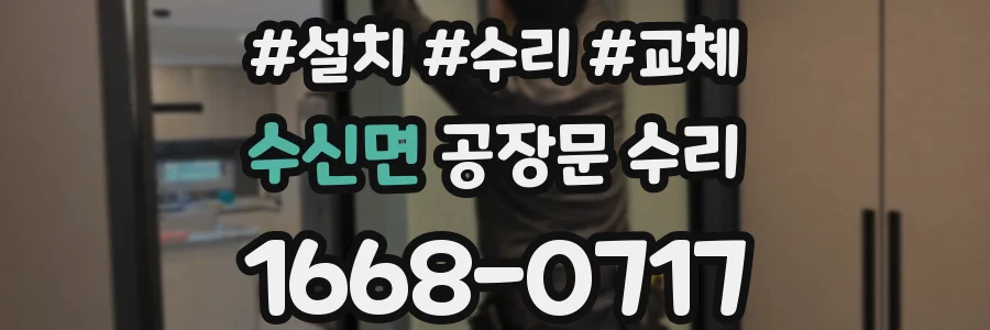수신면 공장문 수리