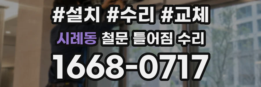시례동 철문 틀어짐 수리