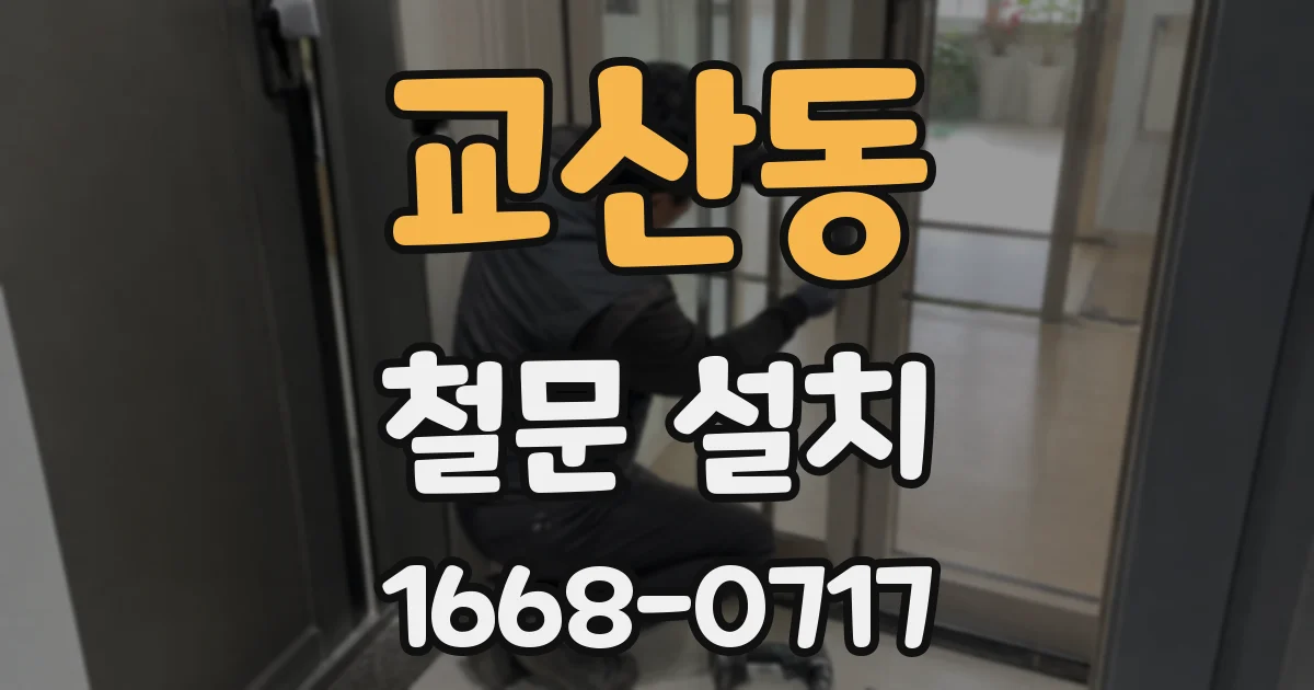 교산동 철문 설치