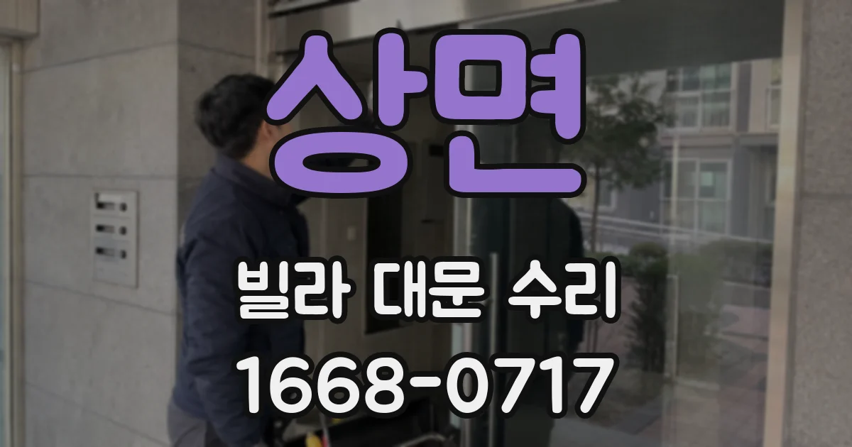 상면 빌라 대문 수리
