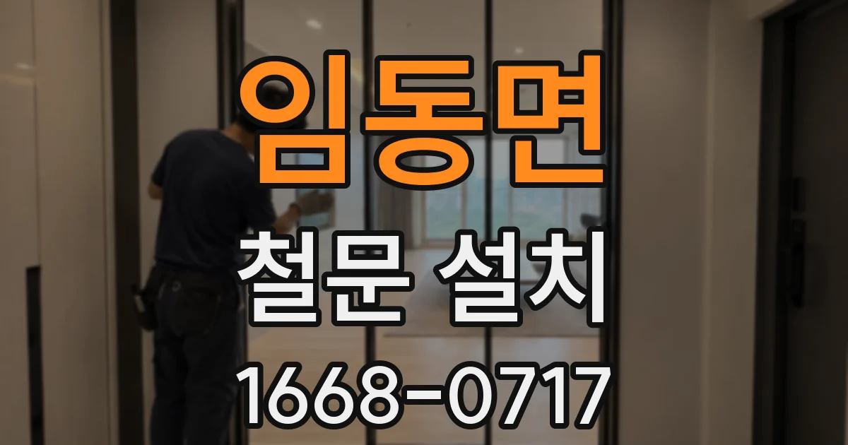 임동면 철문 설치
