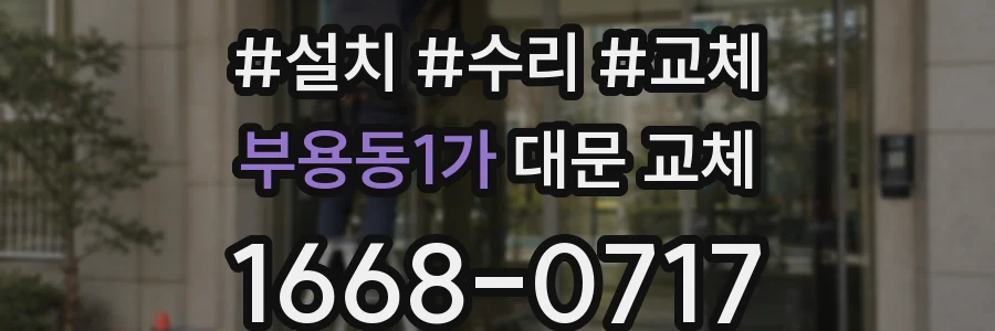 부용동1가 대문 교체