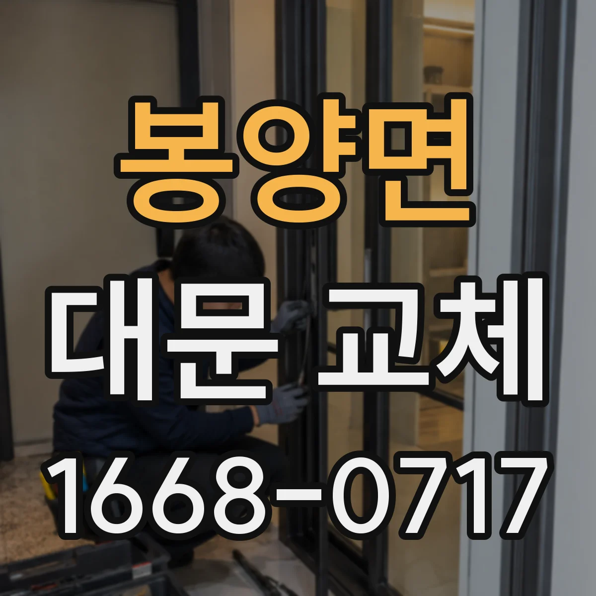 봉양면 대문 교체