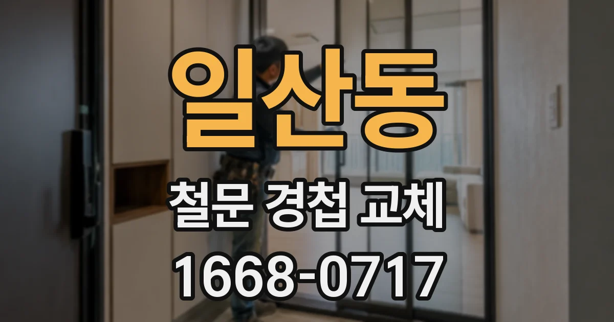 일산동 철문 경첩 교체
