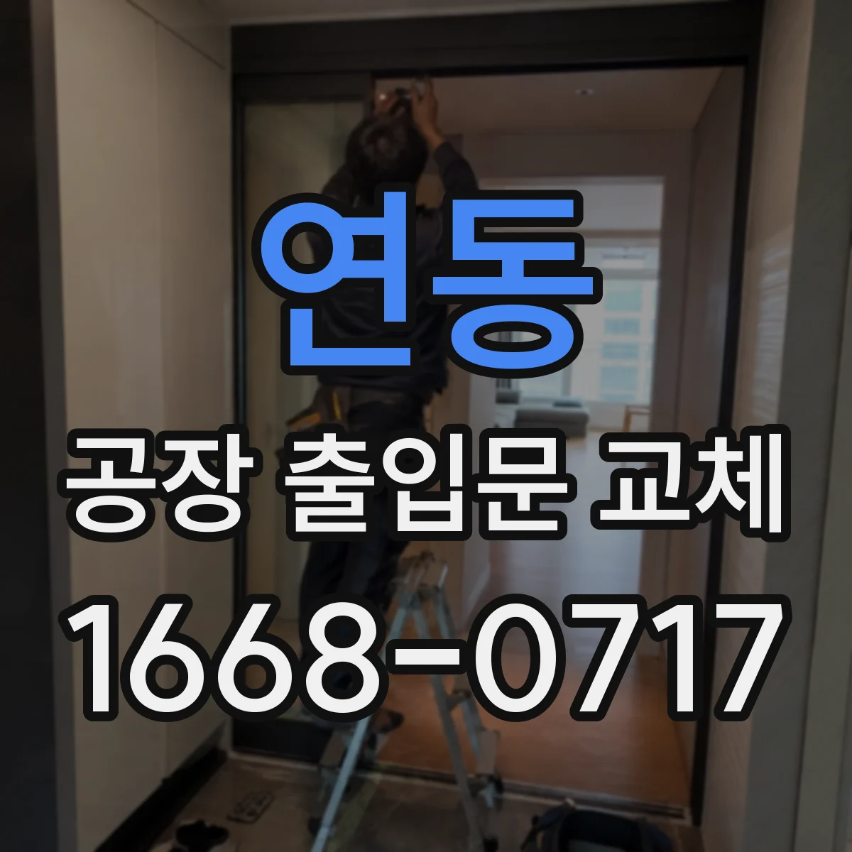 연동 공장 출입문 교체