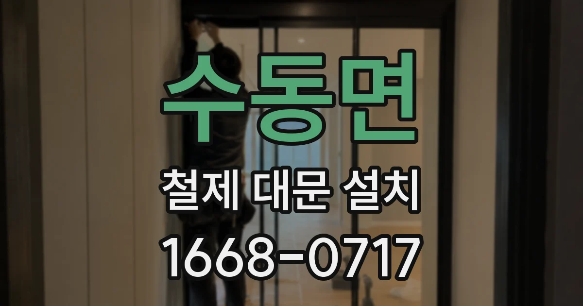 수동면 철제 대문 설치