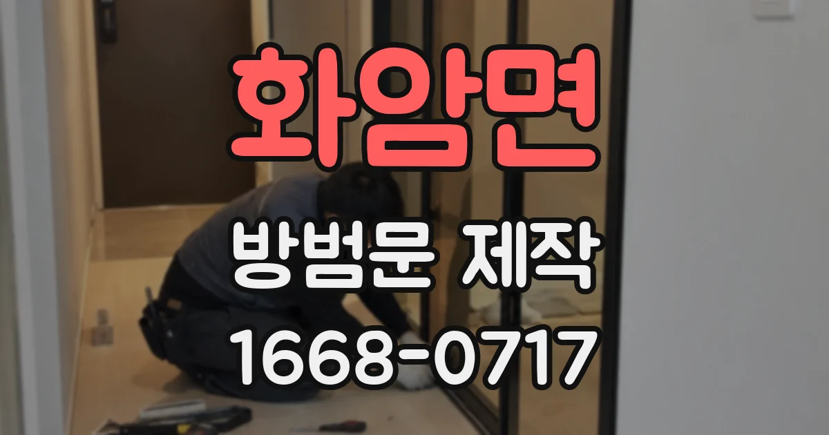 화암면 방범문 제작