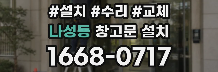 나성동 창고문 설치