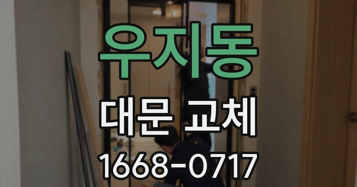 우지동 대문 교체