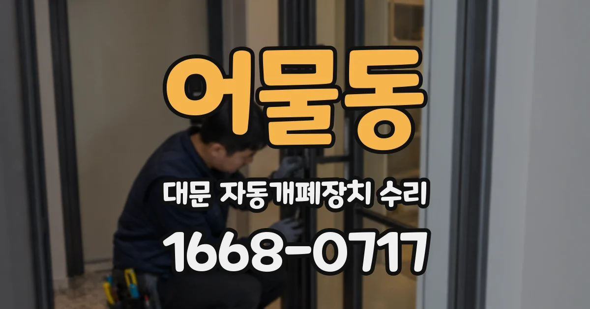 어물동 대문 자동개폐장치 수리