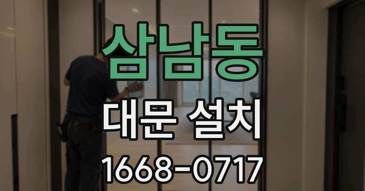 삼남동 대문 설치