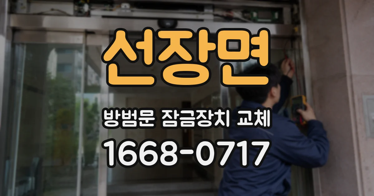 선장면 방범문 잠금장치 교체