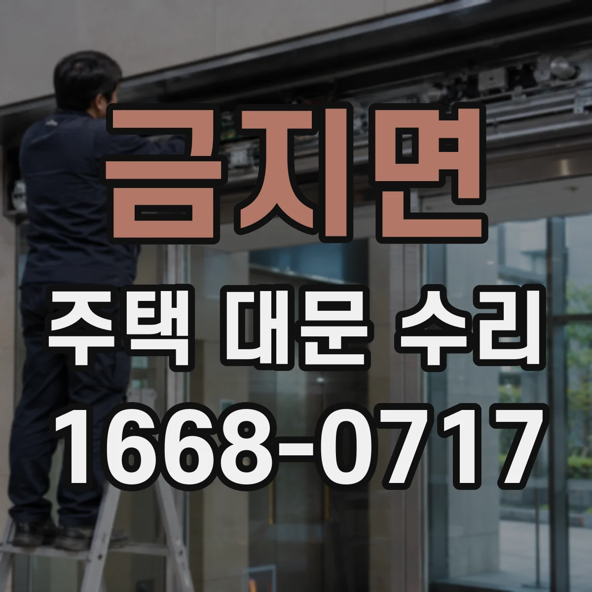 금지면 주택 대문 수리