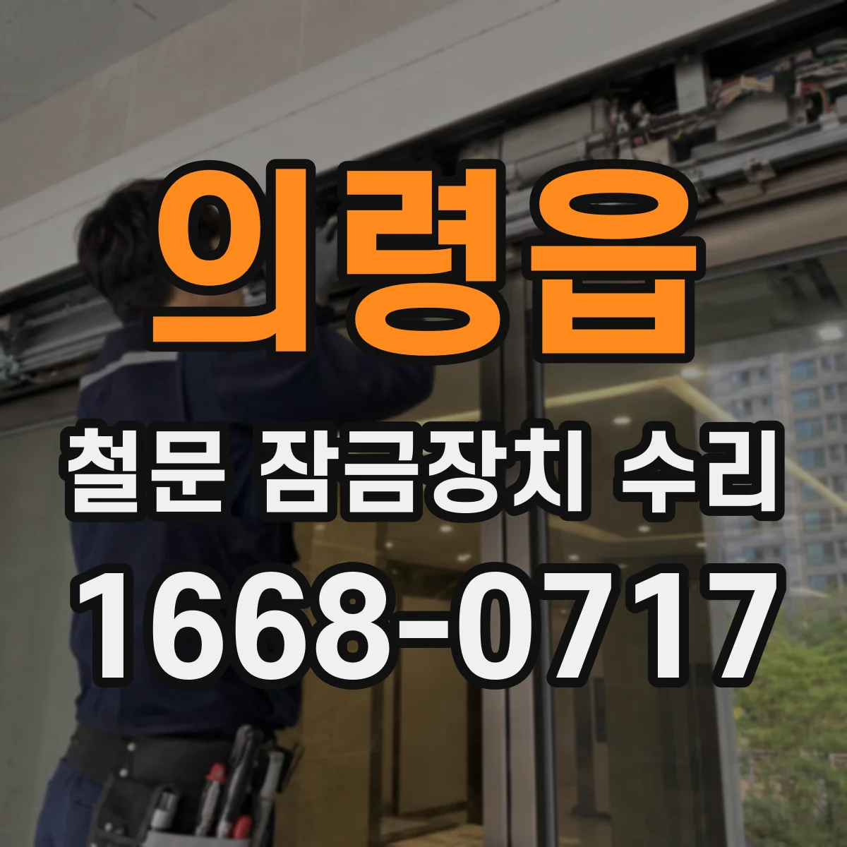 의령읍 철문 잠금장치 수리