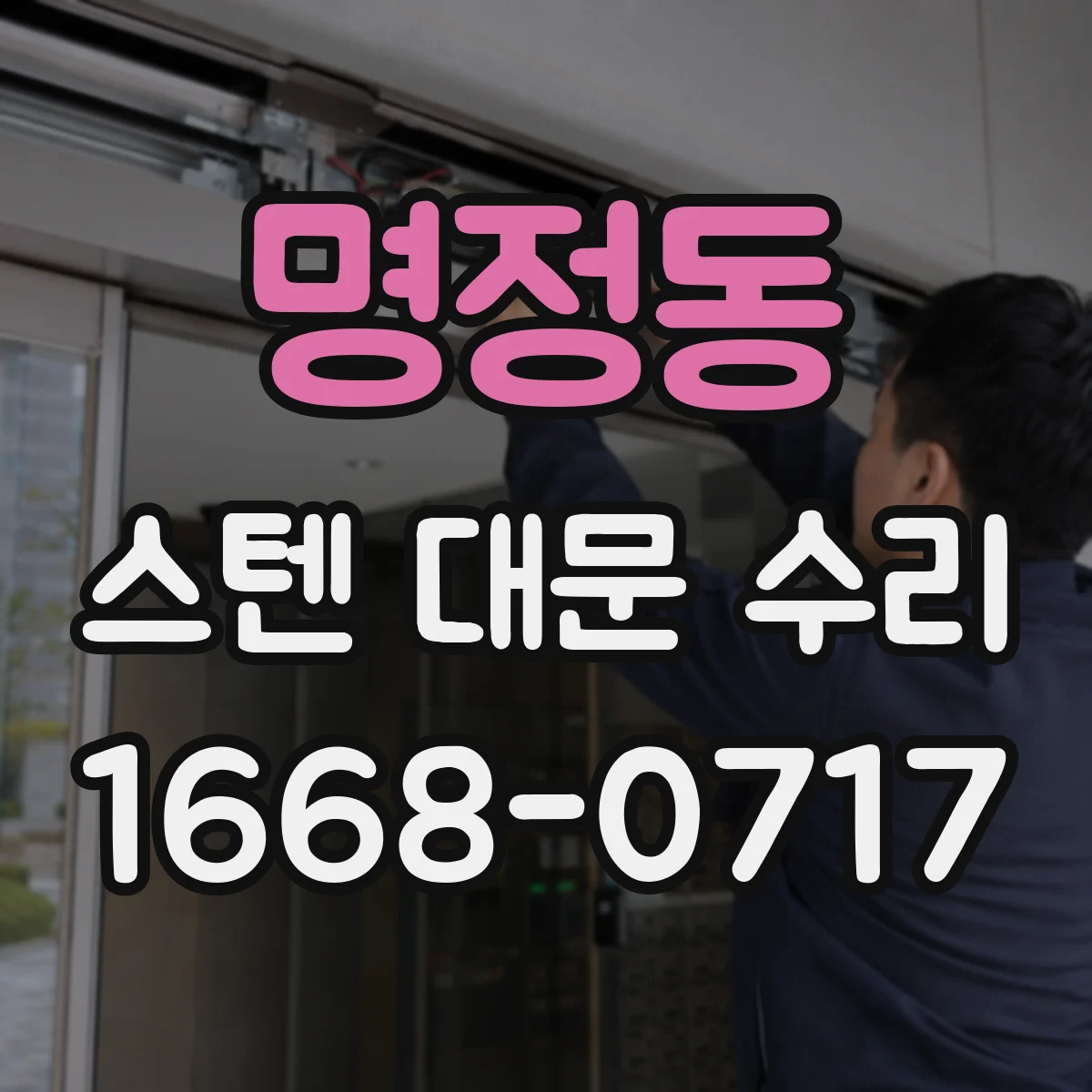 명정동 스텐 대문 수리