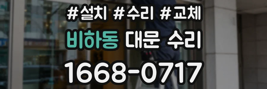 비하동 대문 수리
