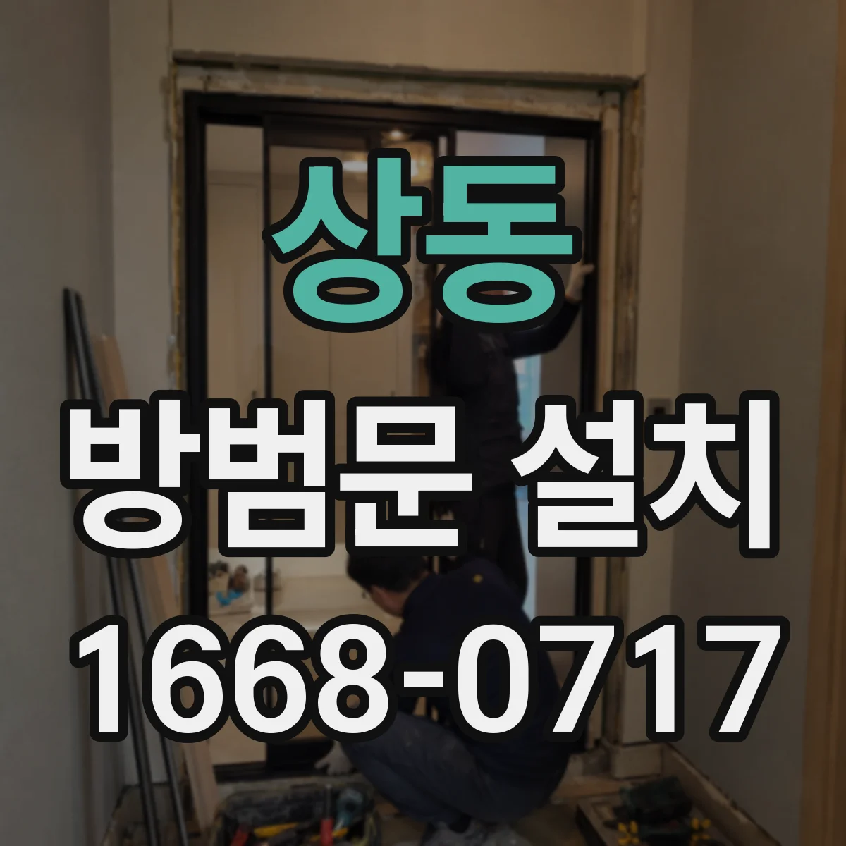 상동 방범문 설치