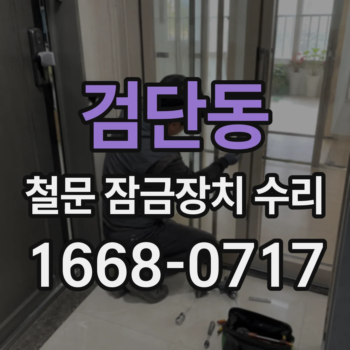 검단동 철문 잠금장치 수리