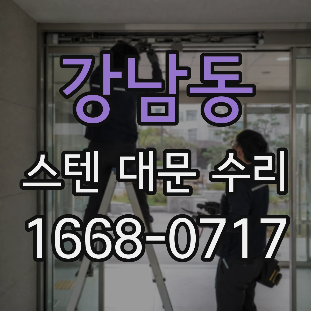 강남동 스텐 대문 수리