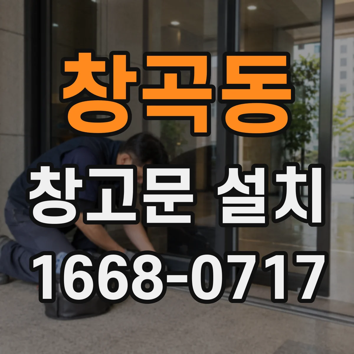 창곡동 창고문 설치