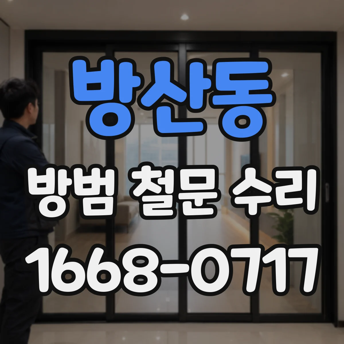 방산동 방범 철문 수리