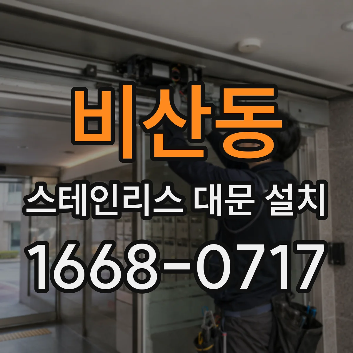 비산동 스테인리스 대문 설치