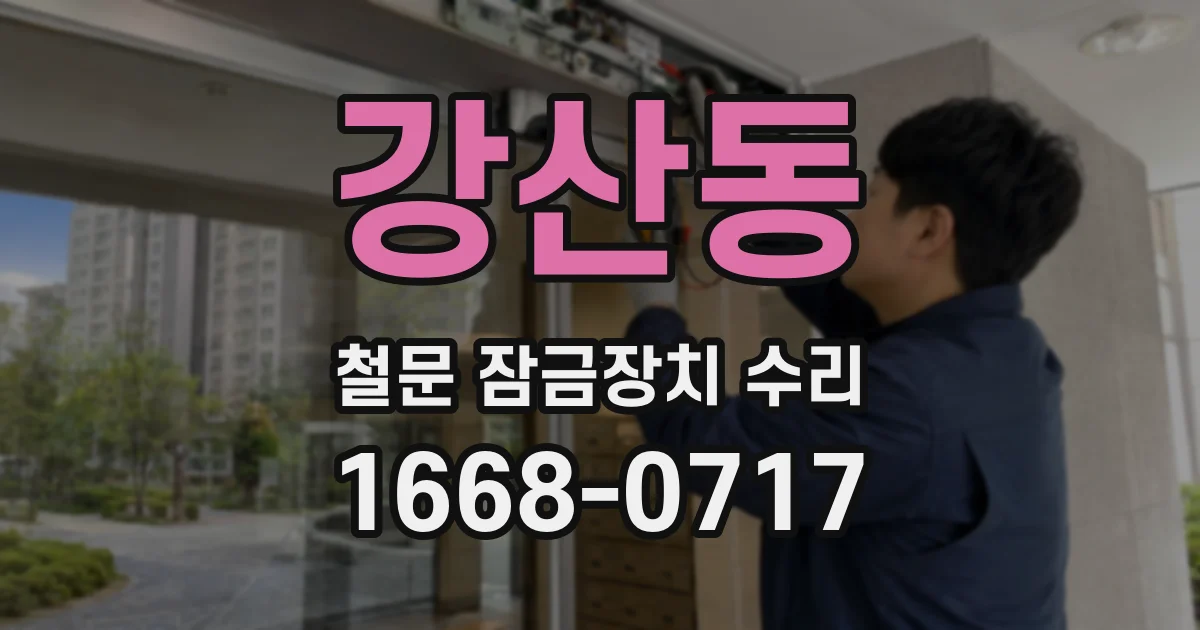 강산동 철문 잠금장치 수리
