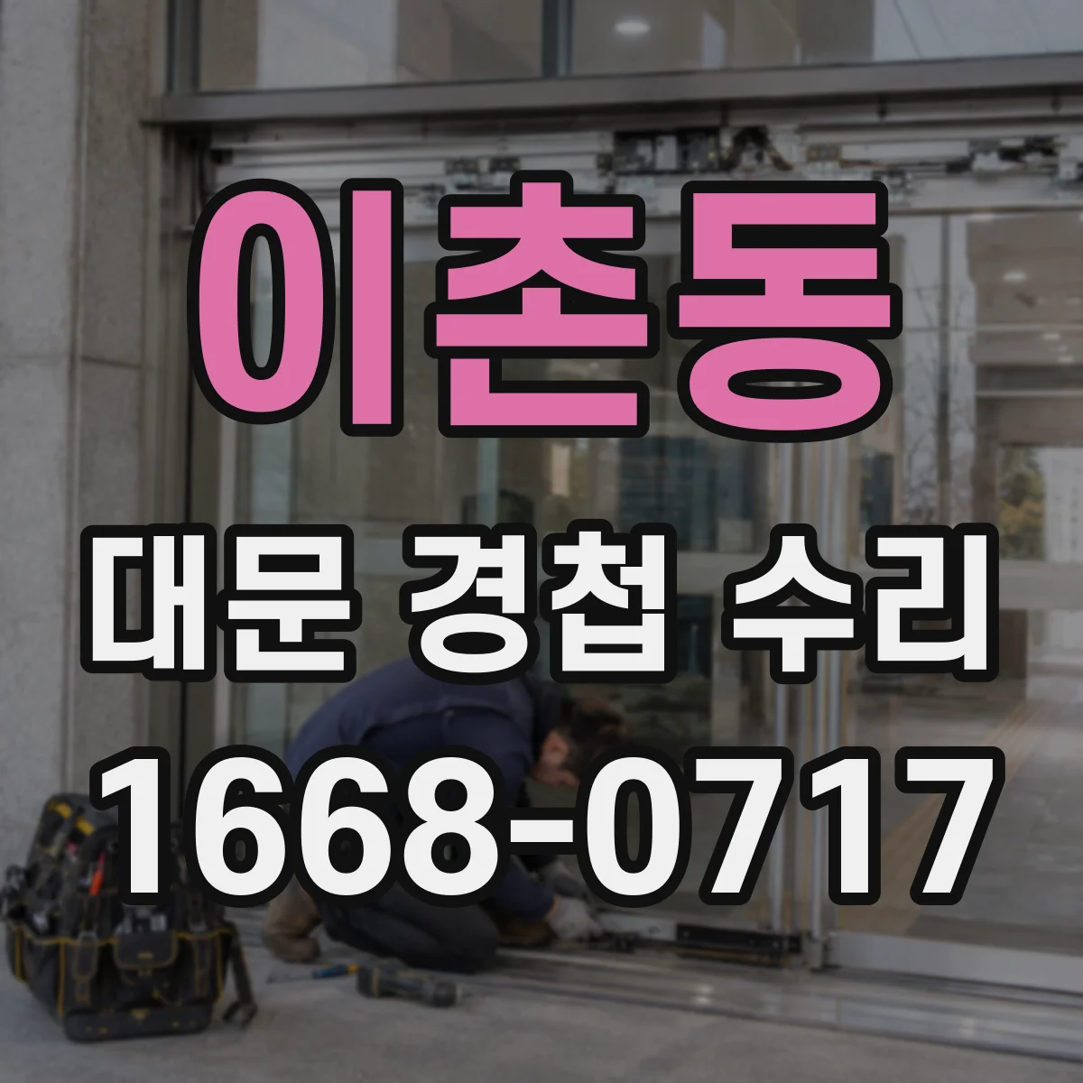 이촌동 대문 경첩 수리