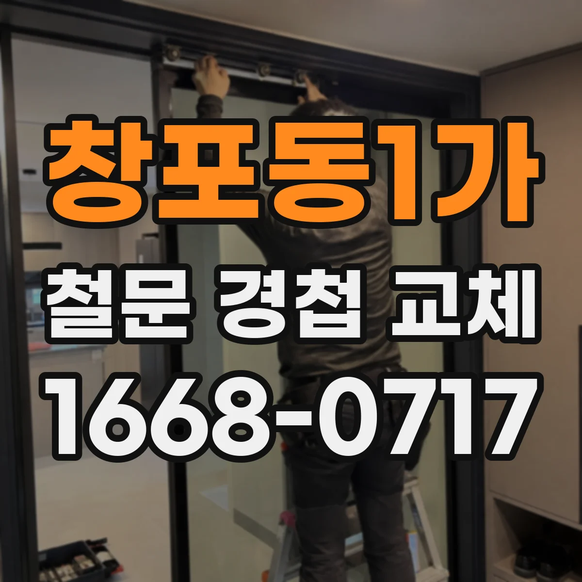 창포동1가 철문 경첩 교체