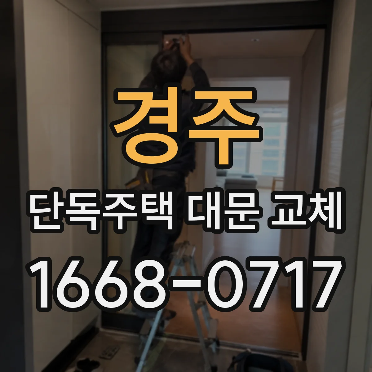 경주 단독주택 대문 교체