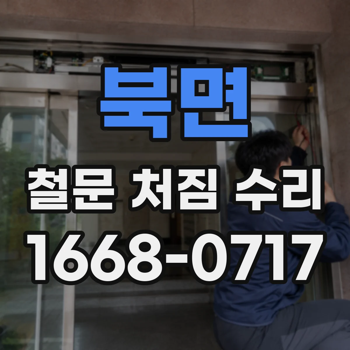 북면 철문 처짐 수리