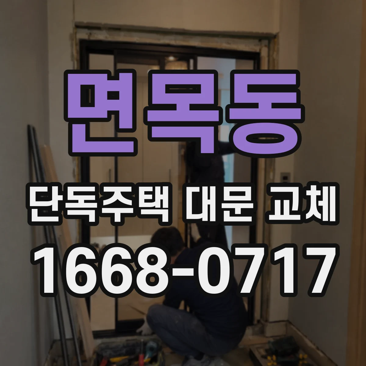면목동 단독주택 대문 교체