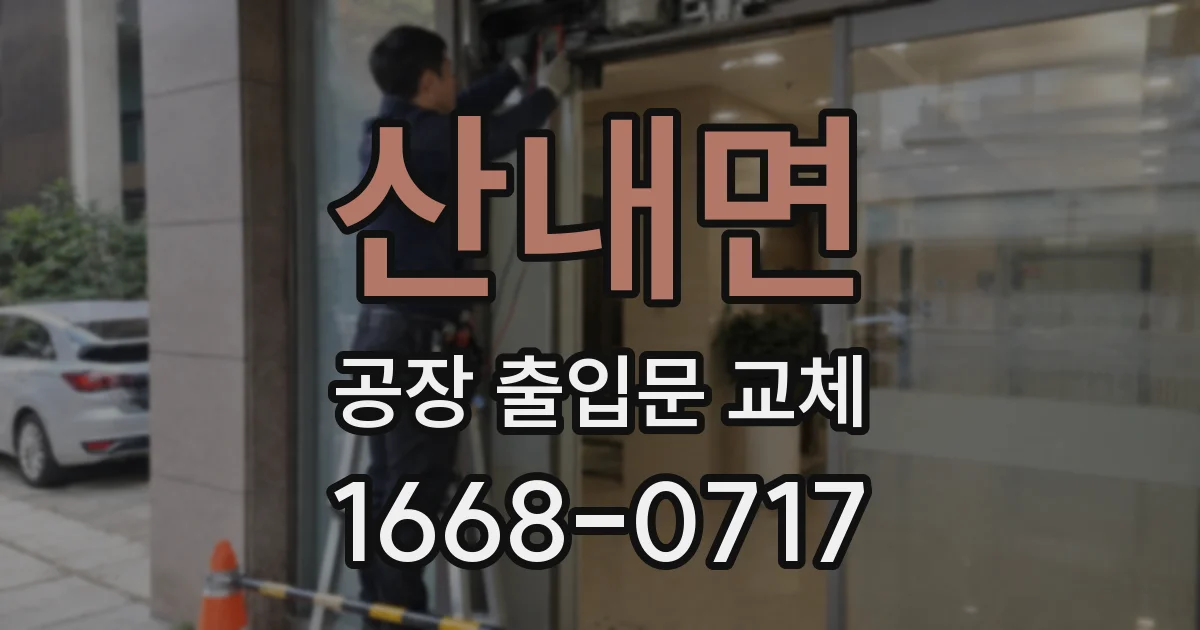 산내면 공장 출입문 교체