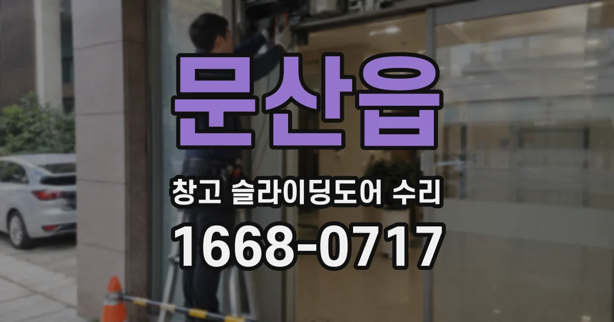 문산읍 창고 슬라이딩도어 수리