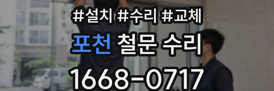 포천 철문 수리