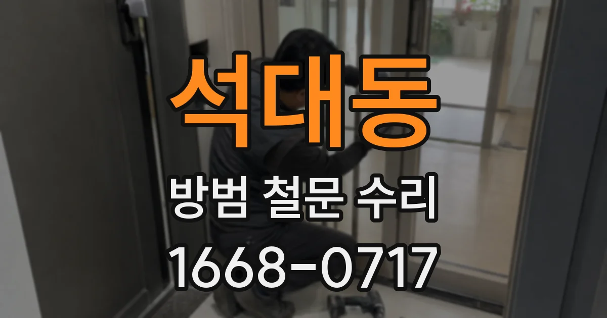 석대동 방범 철문 수리