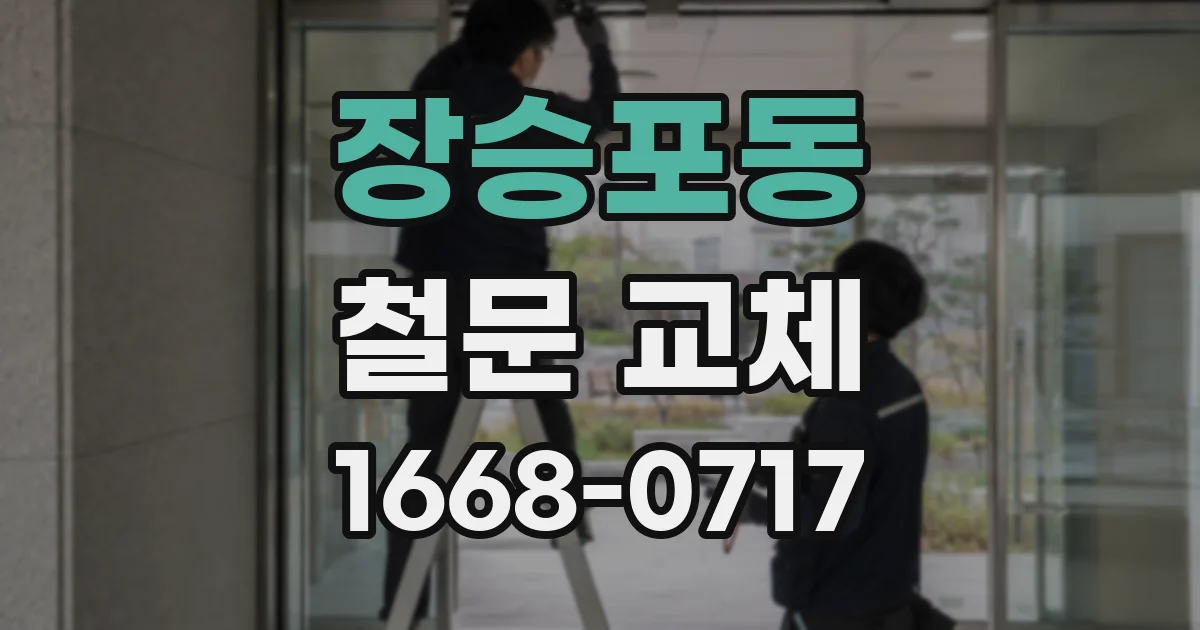 장승포동 철문 교체