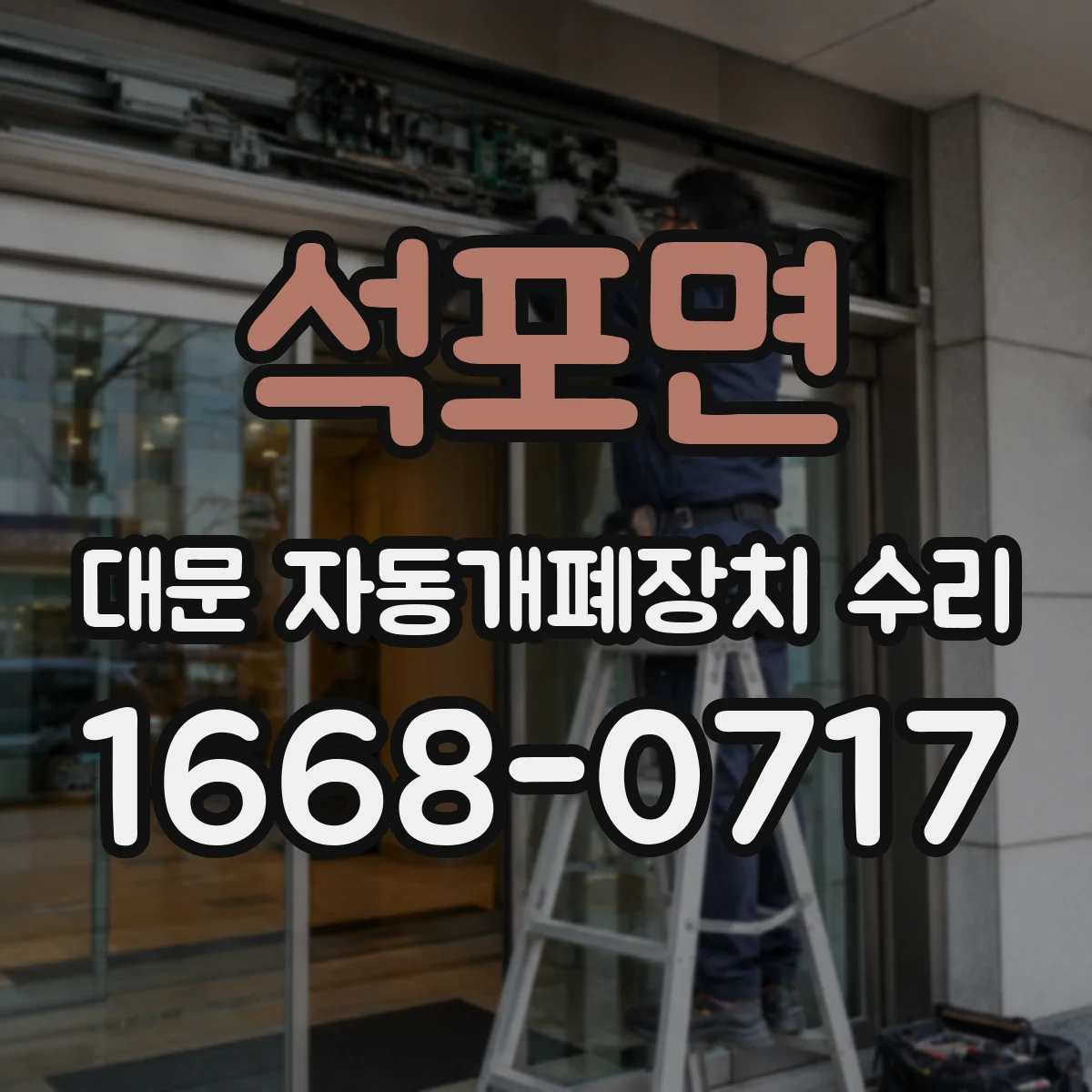 석포면 대문 자동개폐장치 수리