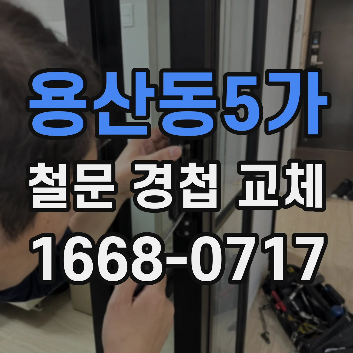 용산동5가 철문 경첩 교체