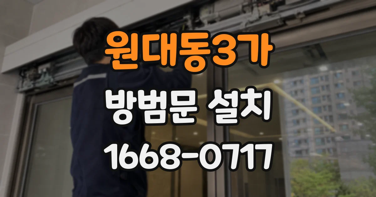 원대동3가 방범문 설치