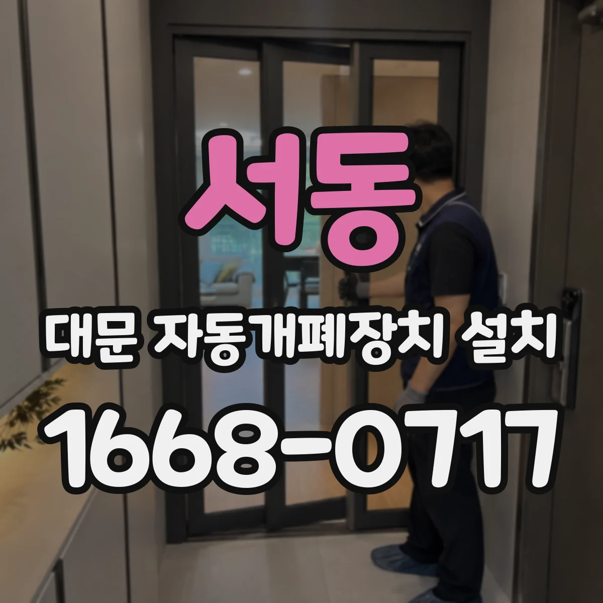 서동 대문 자동개폐장치 설치