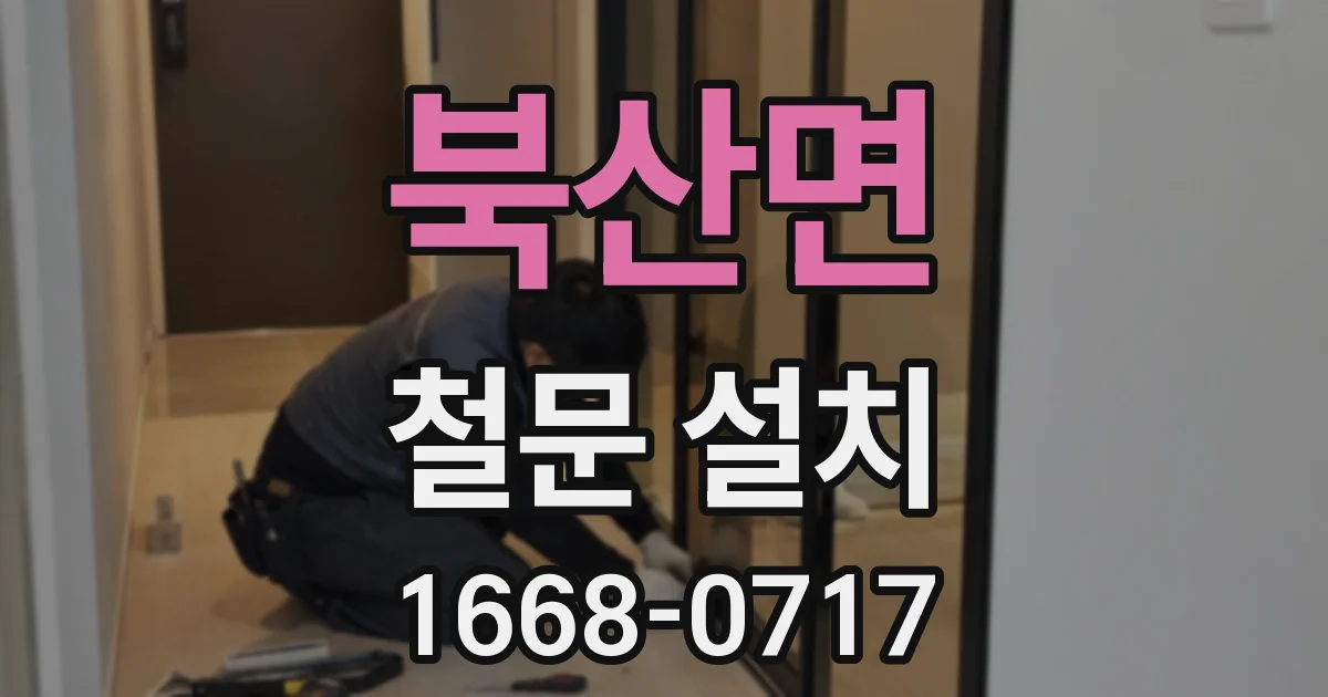 북산면 철문 설치