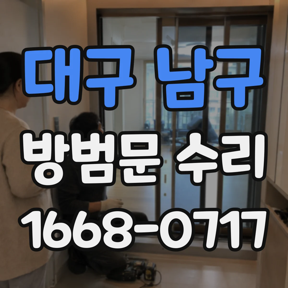대구 남구 방범문 수리